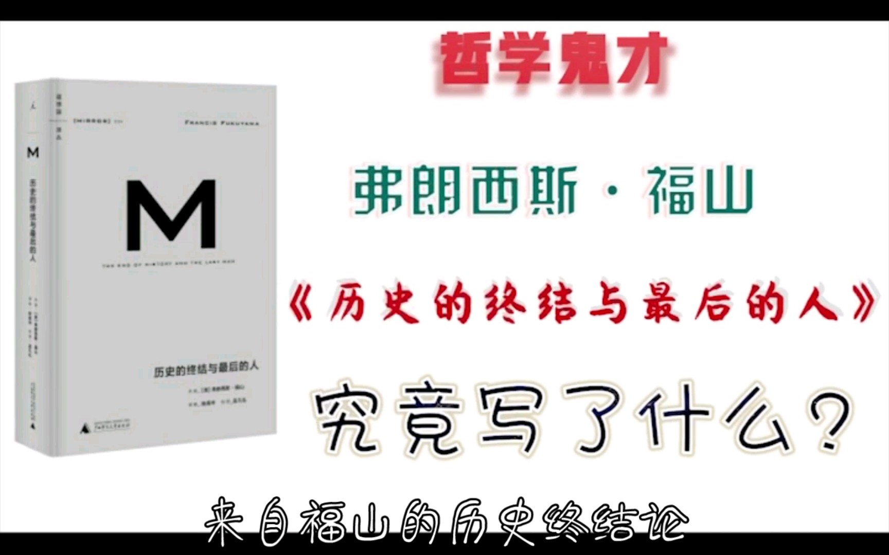 【观书大略4】福山历史终结论究竟是什么样的逻辑?哲学鬼才哔哩哔哩bilibili