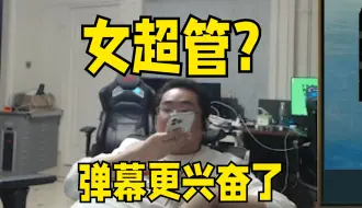 Video herunterladen: 小蜜蜂还是发不出来 超管是妹子洞主不知该怎么解释“虎狼之词？”