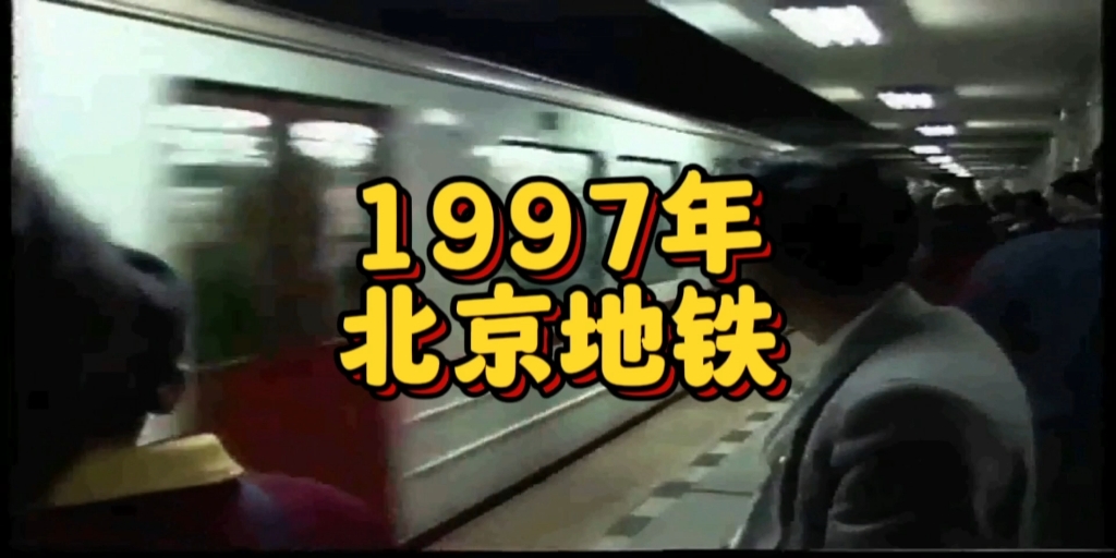 [图]还记得1997年的北京地铁吗？一起去看看吧！