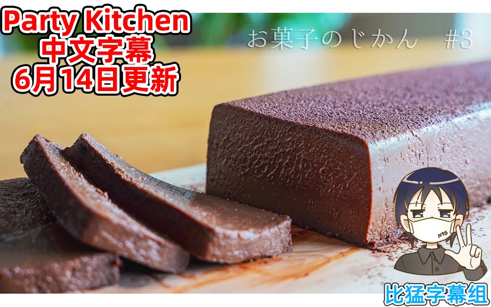 【俄罗斯佐藤的party kitchen】(中文字幕)巧克力蛋糕制作方法~【比猛字幕组】【20200614】【fusako翻译】哔哩哔哩bilibili