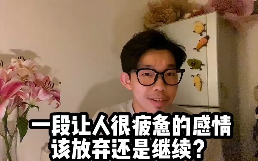 [图]一段让人很疲惫的感情是该放弃还是继续？