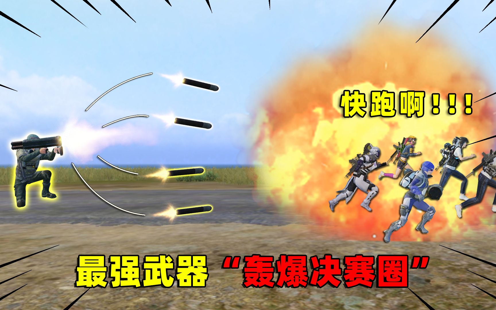 火力对决2.0最强武器!一炮四枚导弹,直接炸飞敌人!