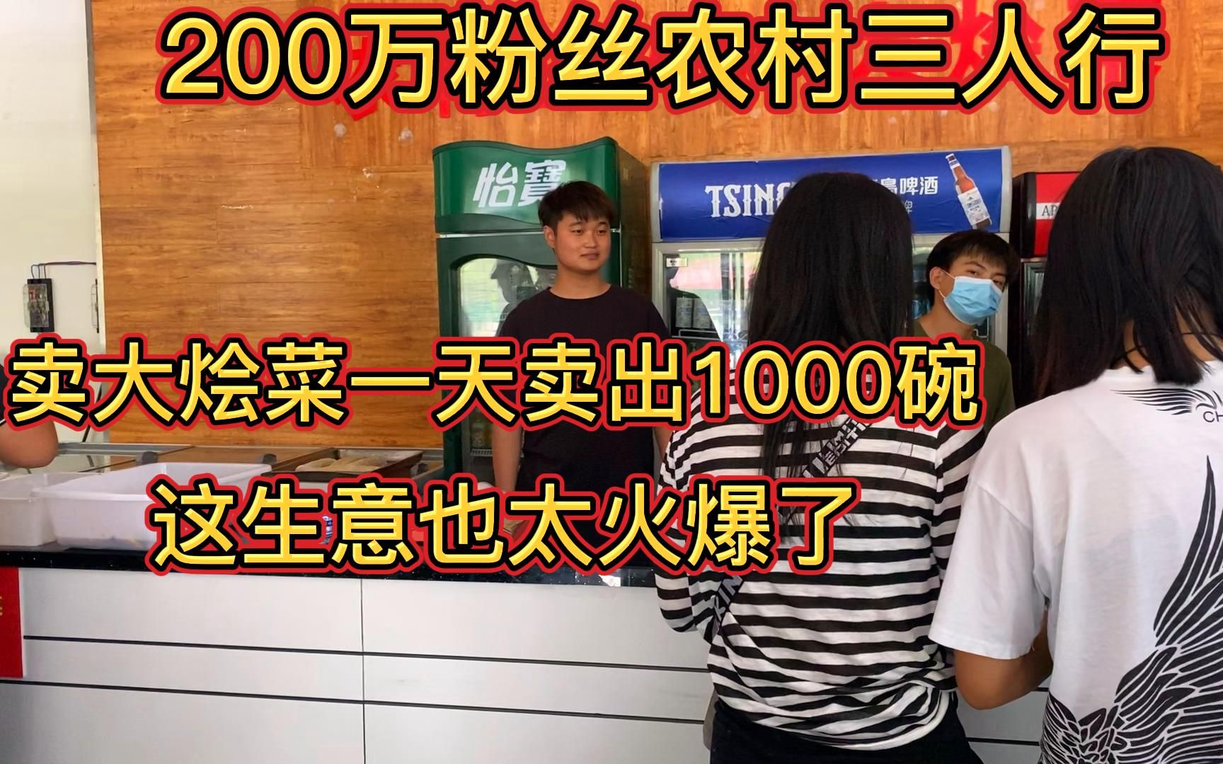 200万粉丝农村三人行,卖大烩菜一天卖出1000碗,这生意也太火了哔哩哔哩bilibili