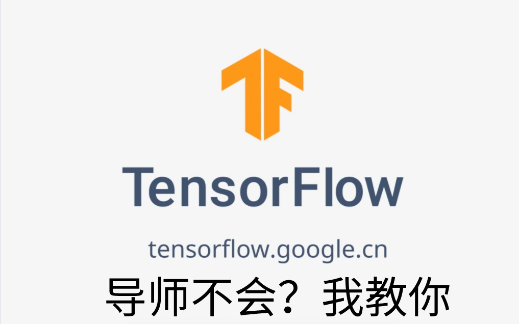 tensorflow20教程学完血赚tensorflow教程2022最新入门