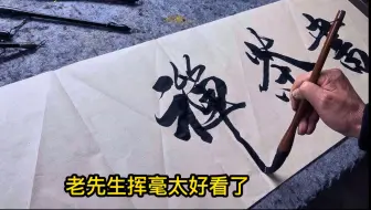 易生老先生痴迷书法八十个春秋，这水平水平令人不可思议