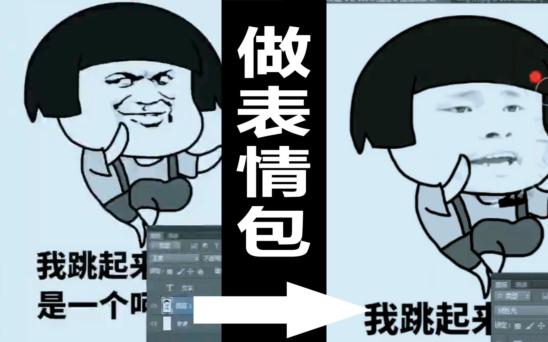 ps教程58_ps制作表情包,,官方平面设计_photoshop教程_野生技能协会