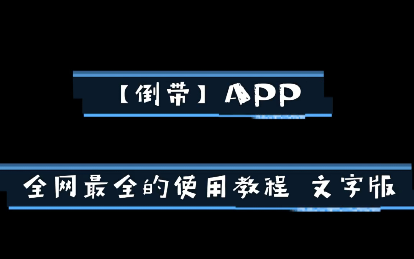 【倒带APP】 全网最全文字版使用教程|一个可以同时听网易云音乐和QQ音乐的神奇软件安利哔哩哔哩bilibili