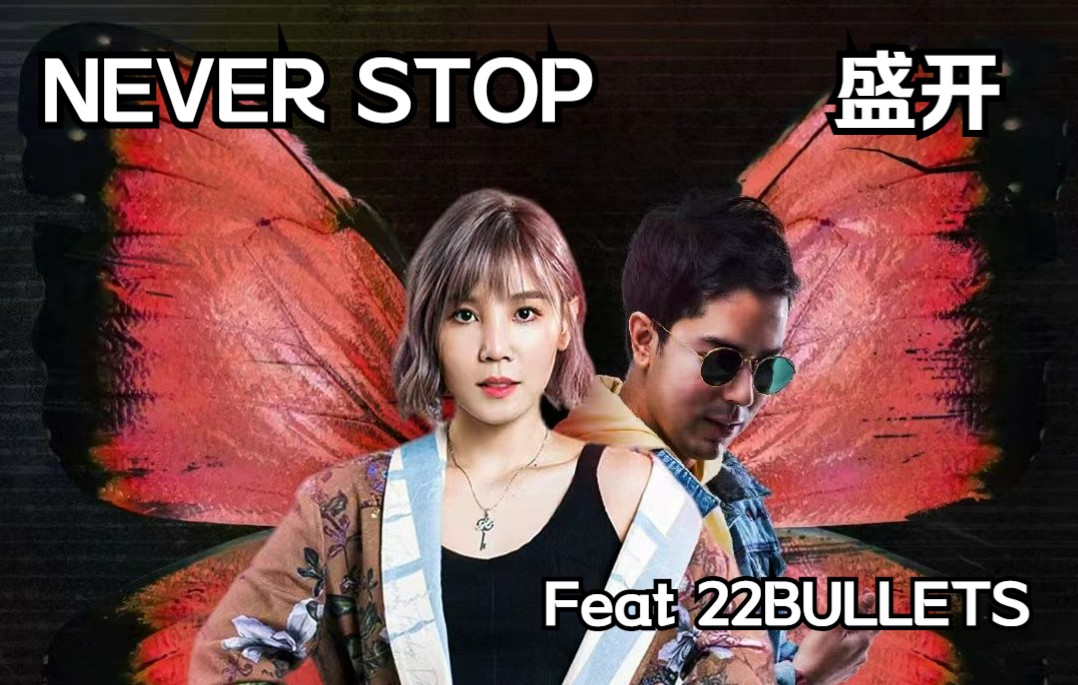 【李佳薇】全新电音新单 NEVER STOP《盛开》Feat 22BULLETS Teaser哔哩哔哩bilibili