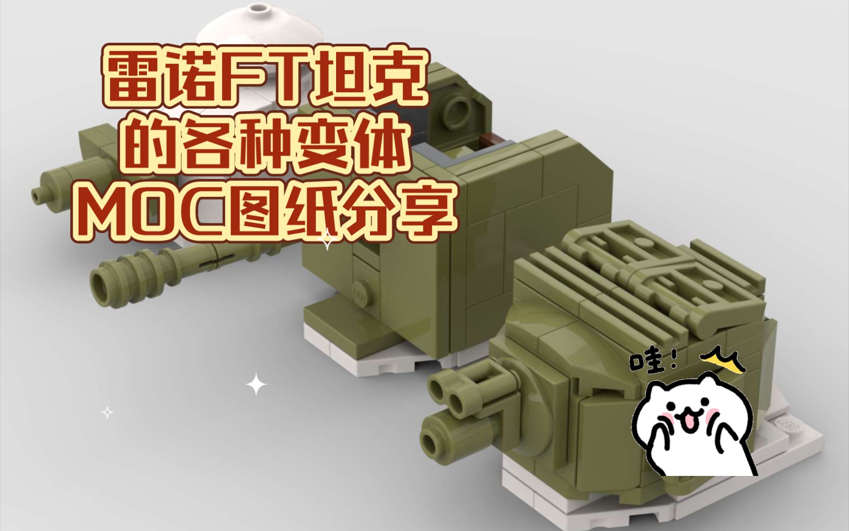 经典坦克焕发新生:雷诺ft的各种变体moc图纸