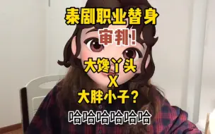 Download Video: 泰剧职业替身，好看！你对大馋丫头和大胖小子的情深一无所知！