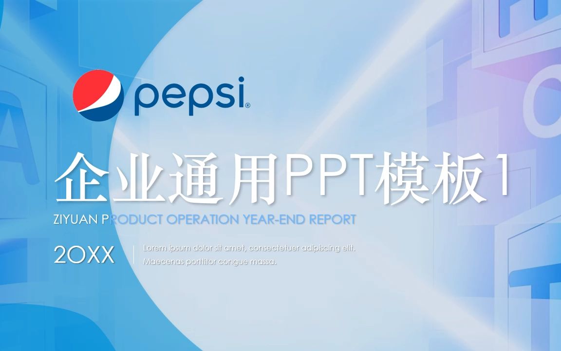 百事可乐企业通用ppt模板1