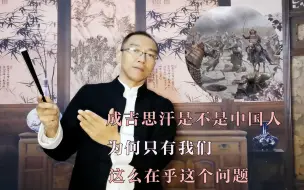 Video herunterladen: 成吉思汗是不是中国人，为何只有我们这么在乎这个问题