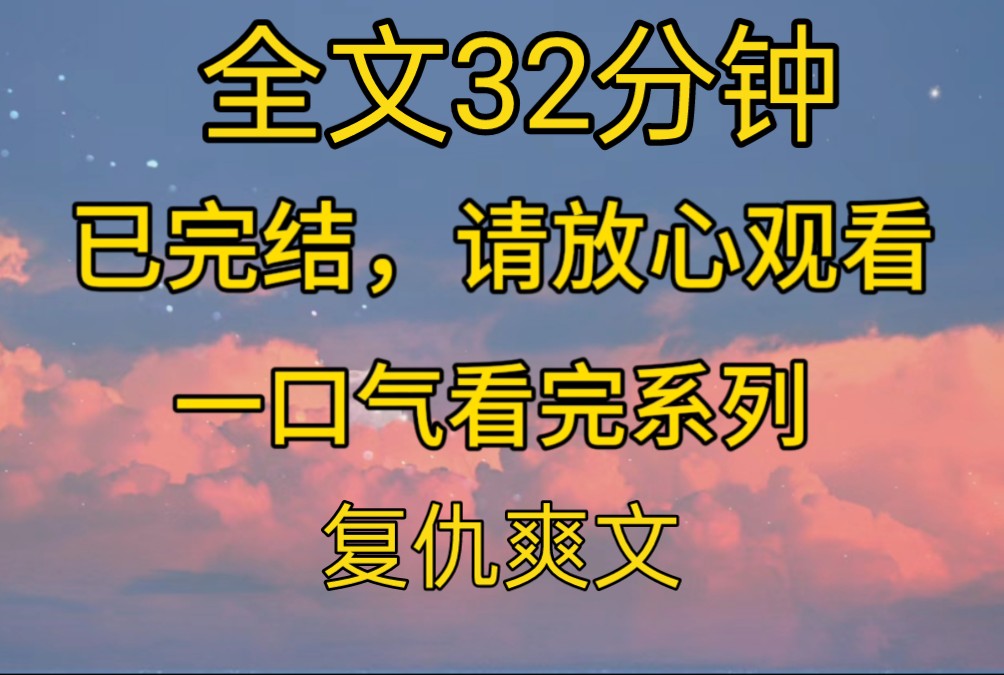 [图]（完结文）我和夫君同时重生了，他重生后没有选择救我，而是第一时间去救前世被火烧亖的白月光，看着跑远的夫君我松了口气，终于摆脱他的救命恩情~