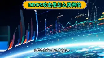 Download Video: DDOS攻击是怎么防御的