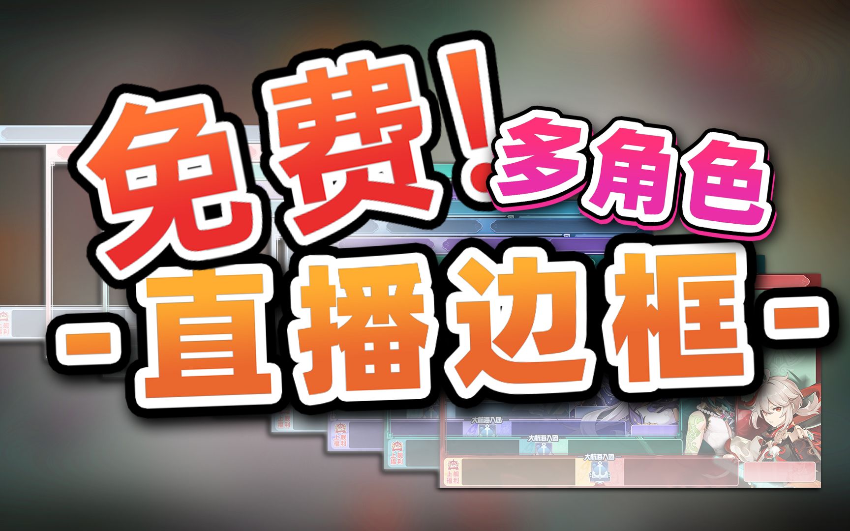 【免费】原神角色直播边框哔哩哔哩bilibili