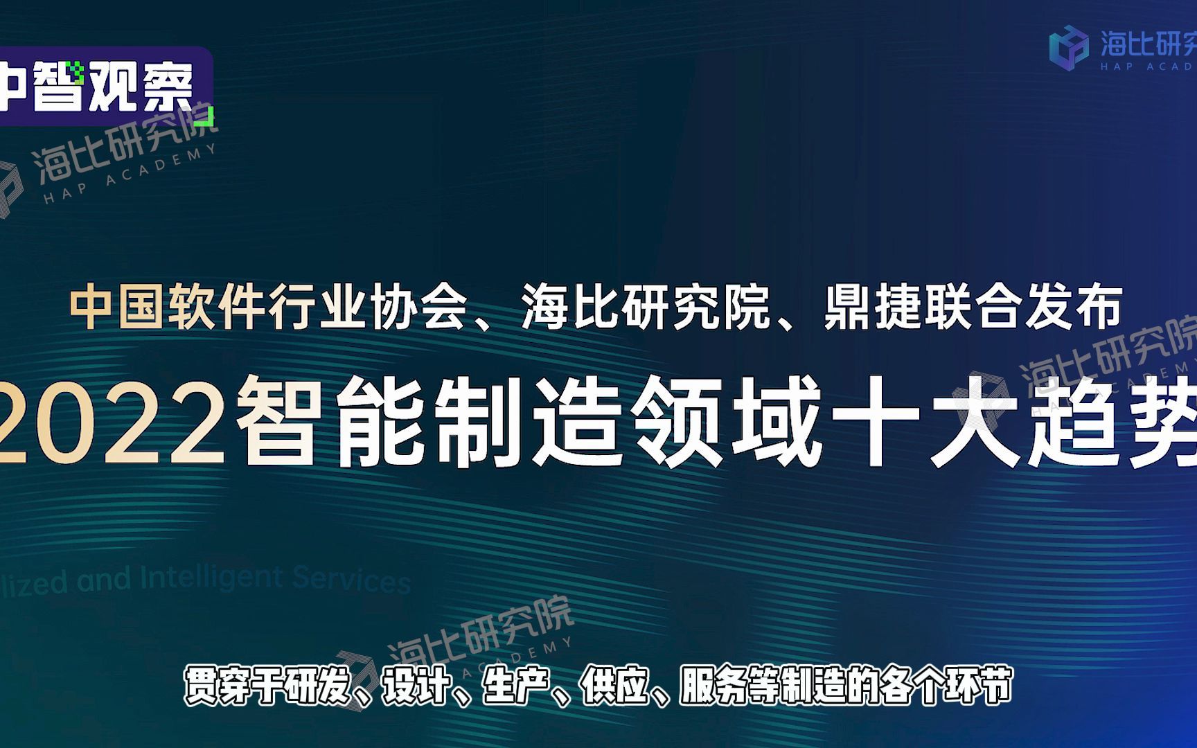 [图]2022中国“智能制造”领域十大趋势