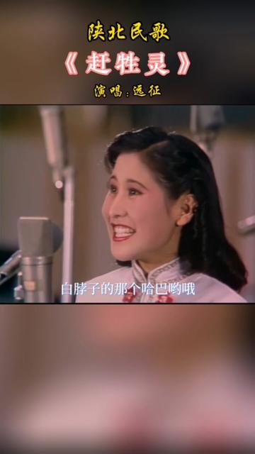 [图]1980年北京新星音乐会，歌唱家远征演唱民歌《赶牲灵》，俏皮可爱的表情，甜润美妙的歌声，让人心情愉悦。