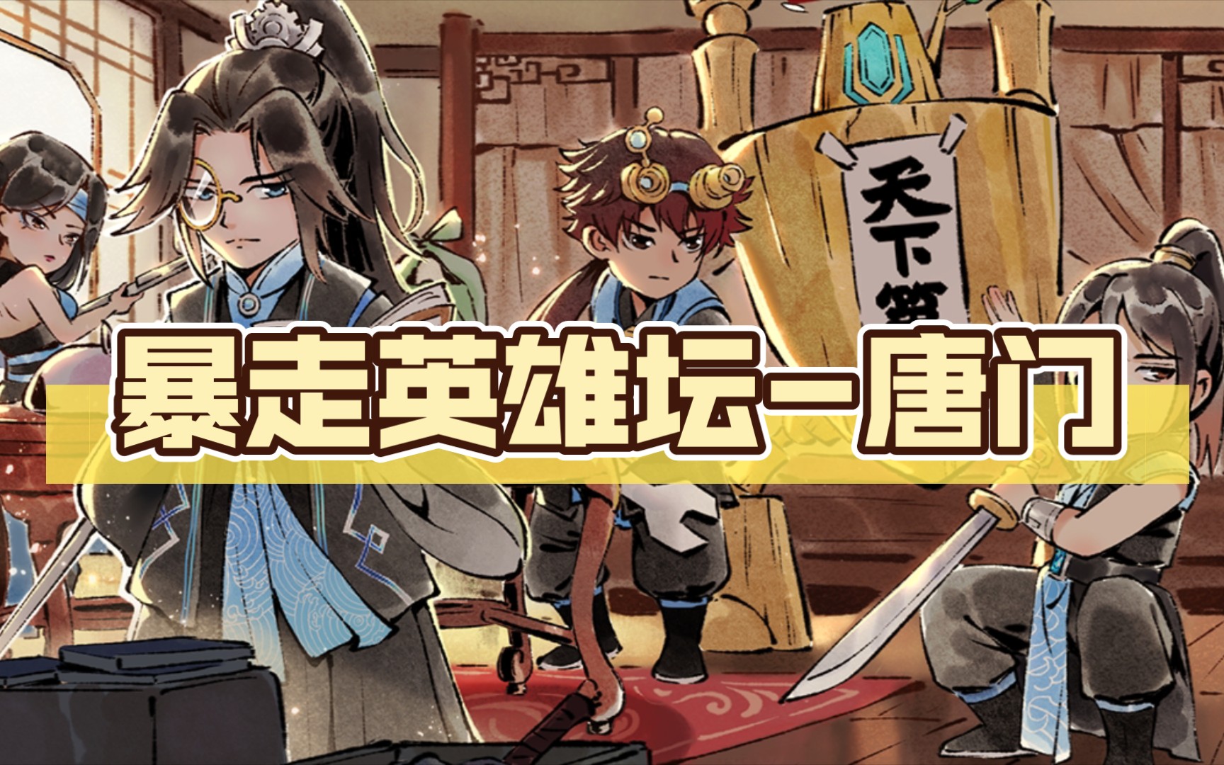 暴走英雄坛-唐门