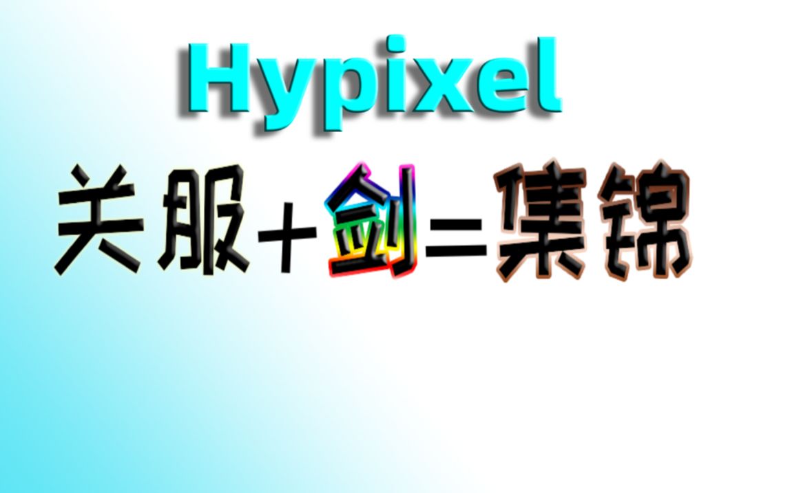 hypixel! 我的世界
