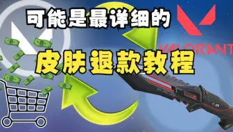 【无畏契约】可能是目前最详细的皮肤退款教程！包教包会！