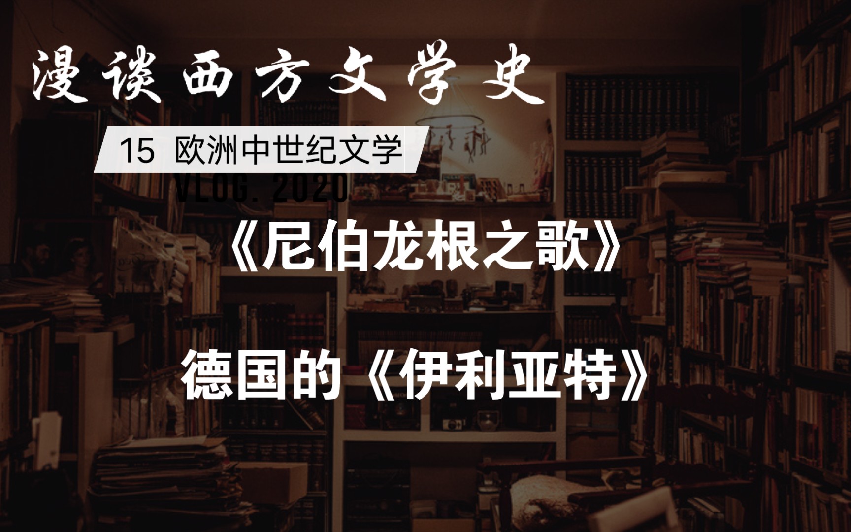 [图]漫谈西方文学史15：《尼伯龙根之歌》下，德国的《伊利亚特》