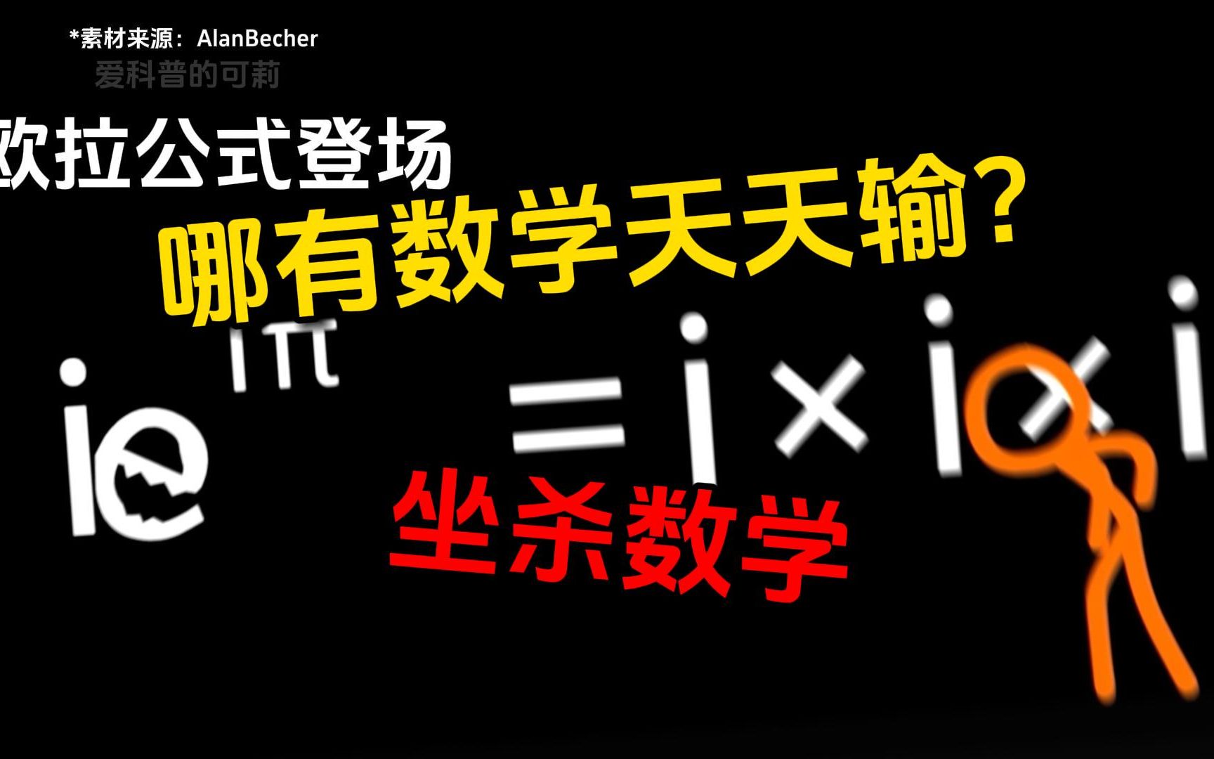 [图]坐杀数学！哪有数学天天输？