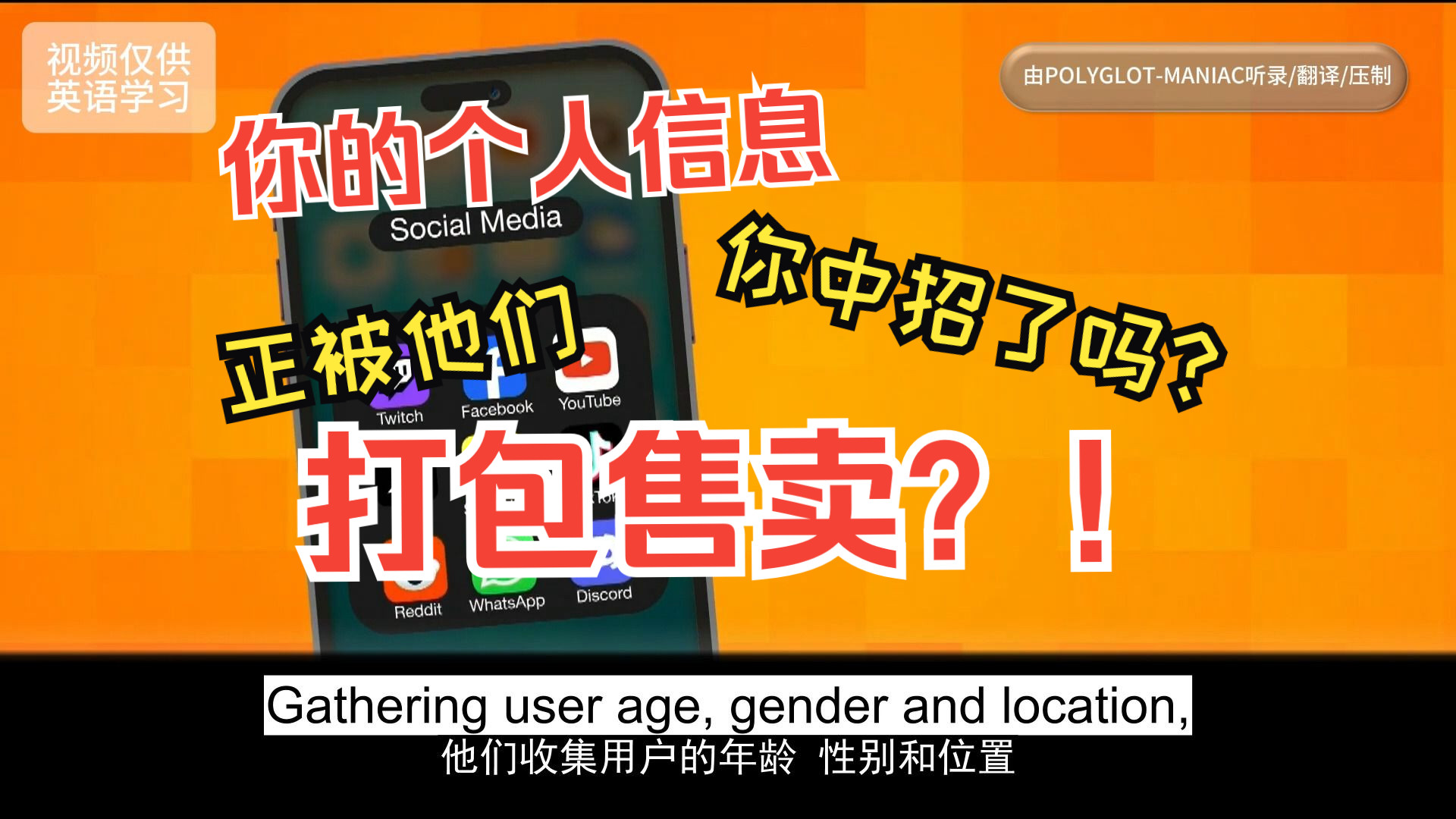 用户个人信息正被各大社交媒体打包售卖?! 0919(精制中英字幕)每日一听 英语学习 英语听力 ABC WORLD NEWS哔哩哔哩bilibili