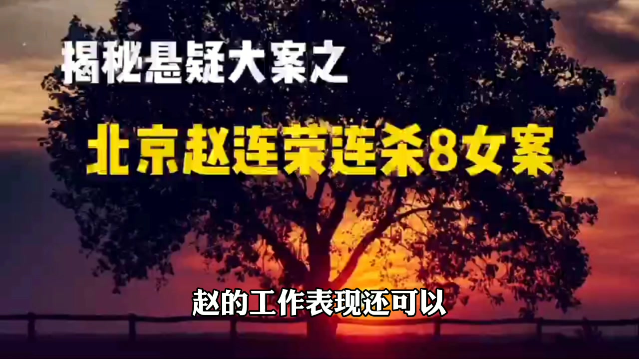 赵连荣命案照片图片