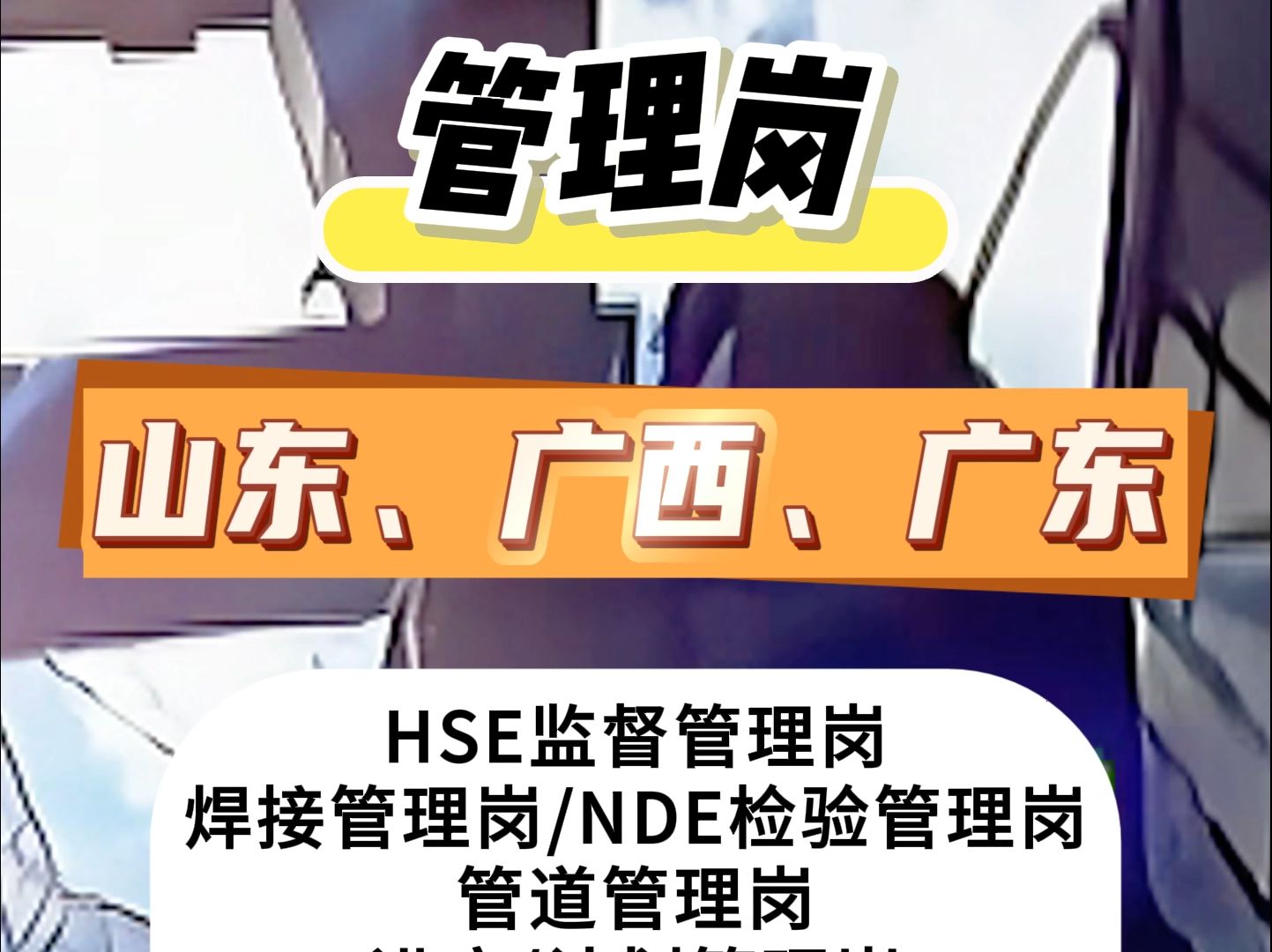 管理岗招聘!工作地点分布山东、广西、广东地区!哔哩哔哩bilibili