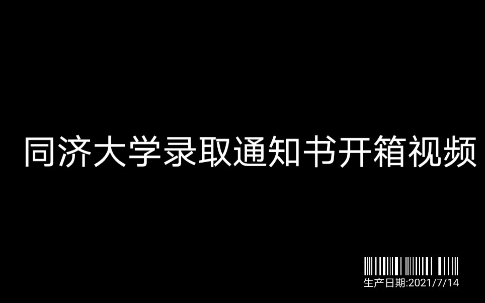 速来围观!!!2021级同济大学本科录取通知书开箱啦!哔哩哔哩bilibili