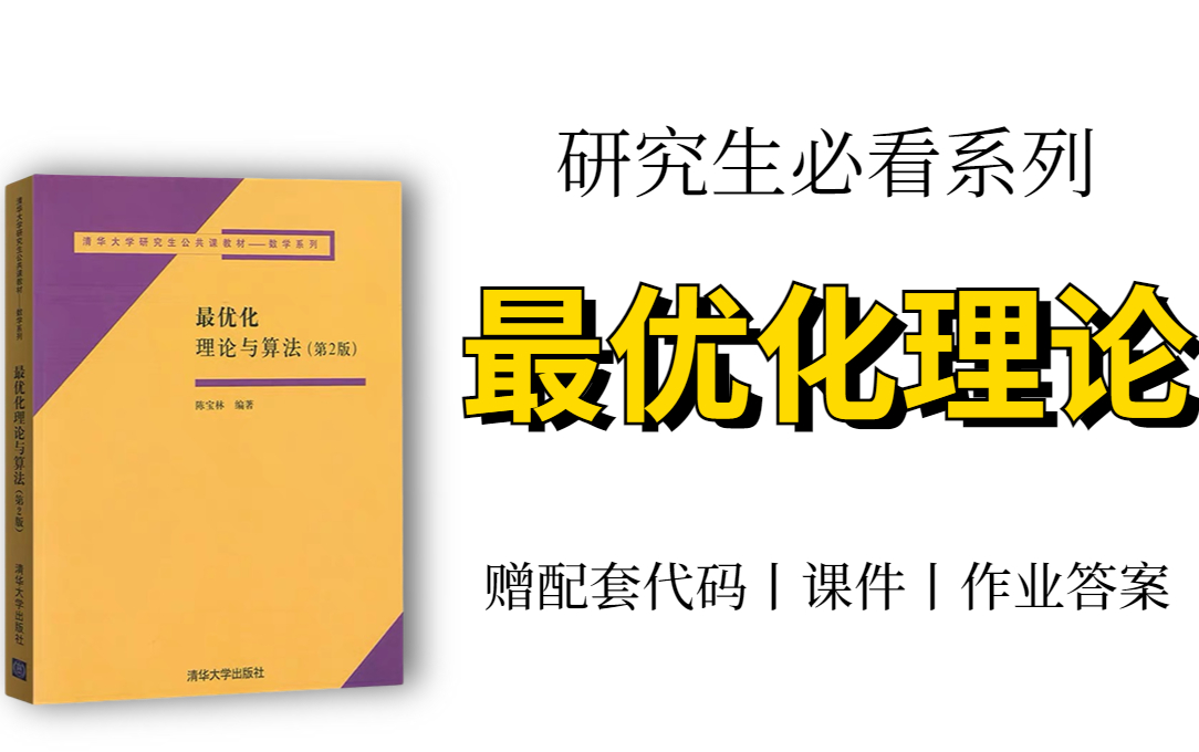 [图]【自学没问题！】最优化理论合集！保证这是我在B站上看过的最全讲的最详细的教程！含配套资料！-研究生、最优化理论、优化理论、数学基础、线搜法、梯度法、人工智能