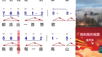 Скачать видео: 我和我的祖国。童声版，动态简谱配原唱。每次听到这些歌曲，一股子正能量蹭蹭的长。马上国庆节了，爱国歌曲大家一起唱起来！