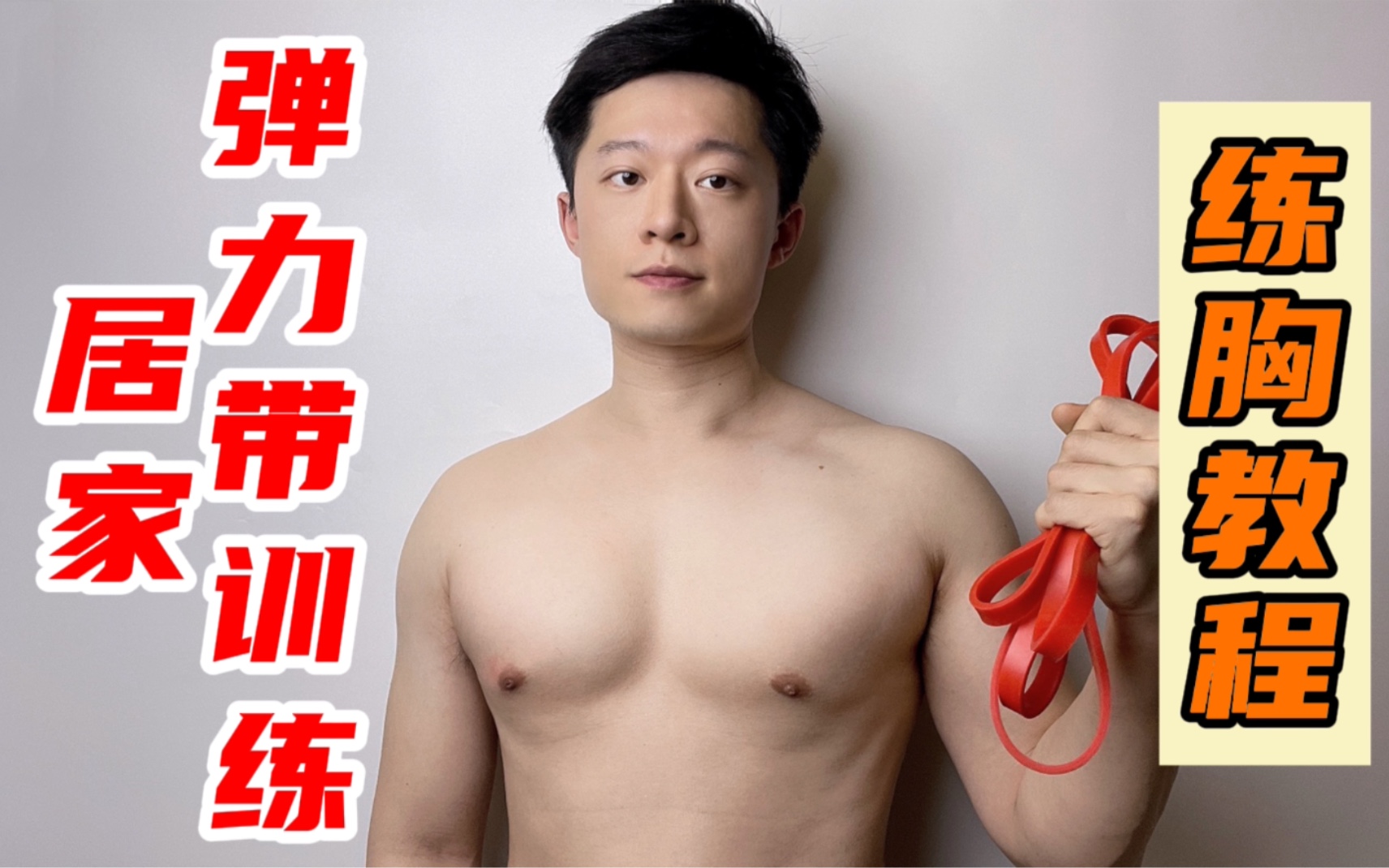 保姆级!居家弹力带练【胸】教学 | 打造好看的胸肌 | 弹力带训练教程 - 哔哩哔哩