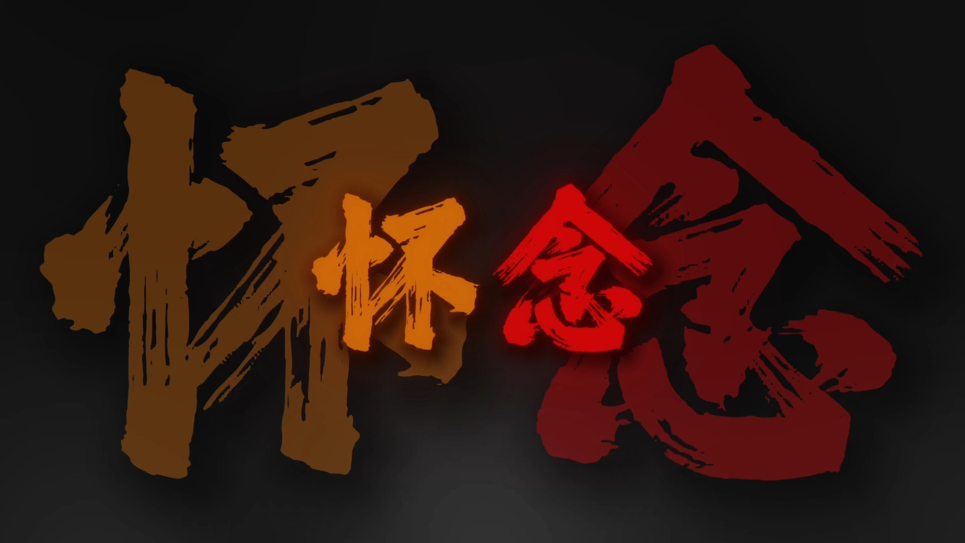 循环音乐｜《失眠》““滴水之恩 当涌泉相报”.”｜听歌/小曲