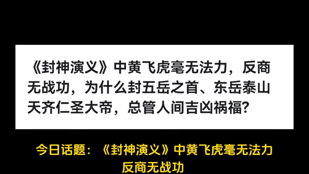 《封神演义》中黄飞虎毫无法力,反商无战功,为什么封五岳之首、东岳泰山天齐仁圣大帝,总管人间吉凶祸福?哔哩哔哩bilibili