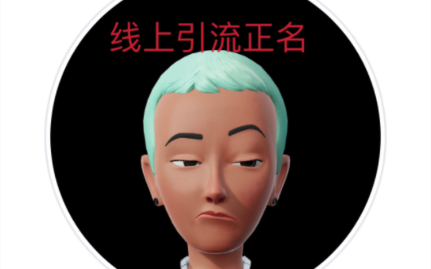 线上引流正名哔哩哔哩bilibili