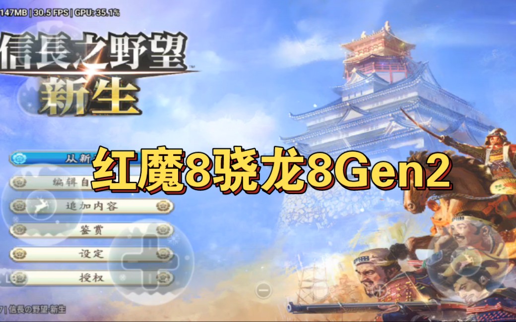 [图]蛋蛋模拟器4.1.7版本测试信长之野望新生【骁龙8gen2】