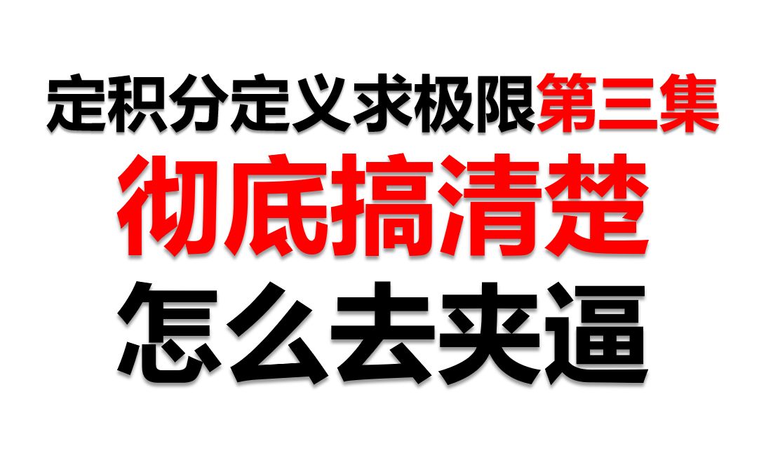 不知道怎么去夹逼?看完这个视频你就全懂了!哔哩哔哩bilibili