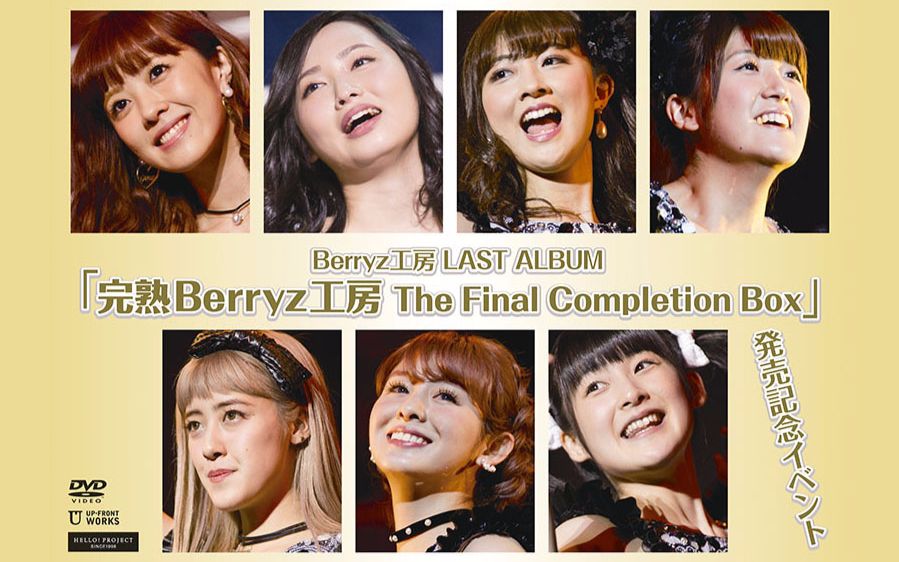 完熟Berryz工房 The Final Completion Box 発売记念Event DVD哔哩哔哩bilibili