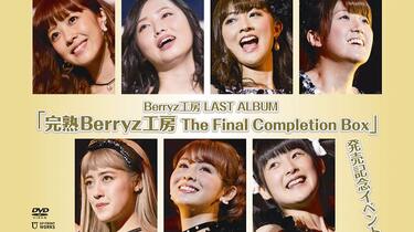完熟Berryz工房The Final Completion Box 発売記念Event DVD_哔哩哔哩_