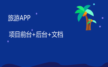 up强烈推荐android studio的旅游APP 前后台都有哔哩哔哩bilibili