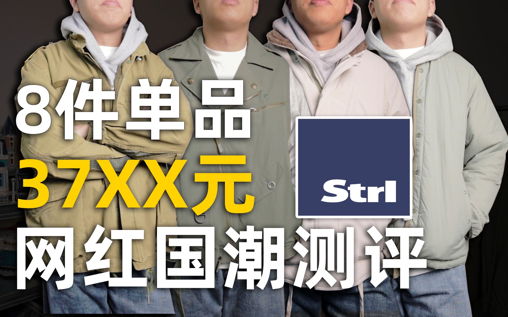 8件单品总计3XXX元!网红国潮军装/STRL/值不值得买?哔哩哔哩bilibili