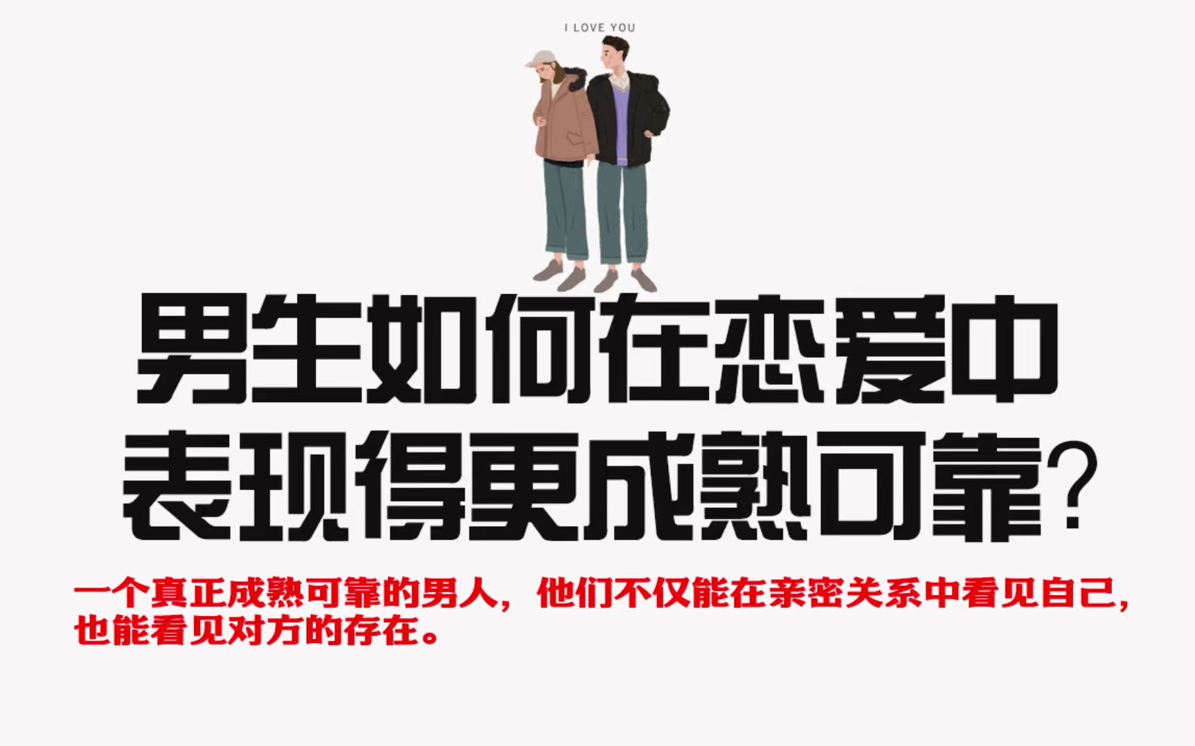 【恋爱技巧】男生如何在恋爱中表现得更成熟可靠?哔哩哔哩bilibili