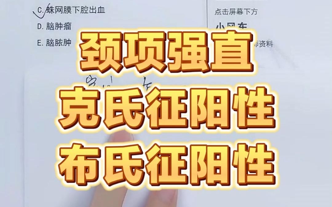 临床医师经典考题:颈项强直 克氏征阳性 布氏征阳性哔哩哔哩bilibili