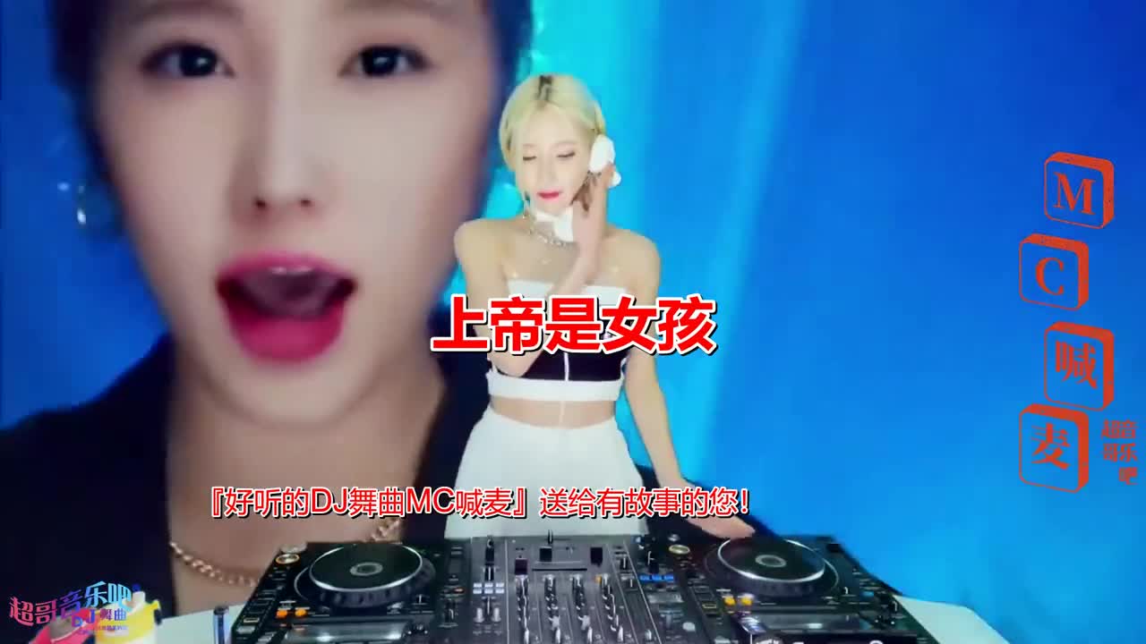 經典舞曲,《上帝是女孩(dj英文版)》,美女dj打碟,充滿青#夜店dj#午夜