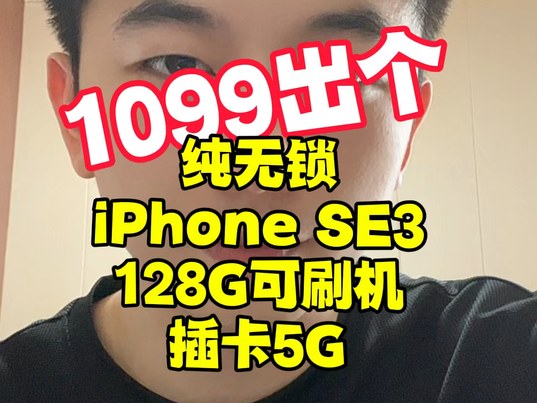 千元备用机推荐这款小屏幕的iPhone SE三代,A15强劲性能,日常游戏毫无压力,屏幕小巧便携,深受小屏爱好者的喜欢,如果你也喜欢小屏幕的备用机,...