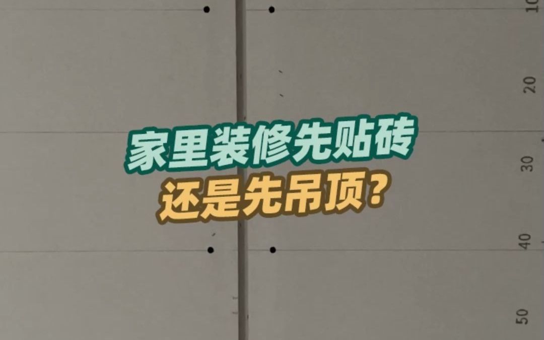 家里装修,先贴砖还是先吊顶,今天让你来告诉我怎么最合理!#临泉装修 #装修顺序 #装修知识哔哩哔哩bilibili