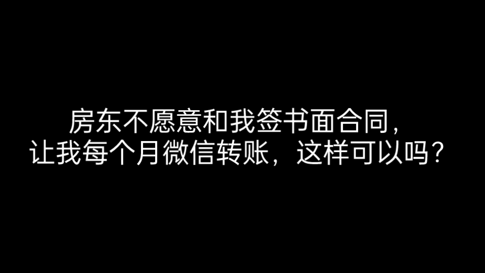 房东不愿意和我签书面合同,让我直接每个月微信转账就行,这样可以吗?哔哩哔哩bilibili