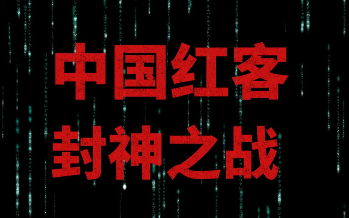 中国红客封神之战,将五星红旗插到白宫官网!哔哩哔哩bilibili