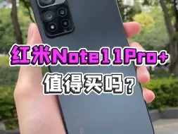 红米note11pro+实际体验出炉啦！